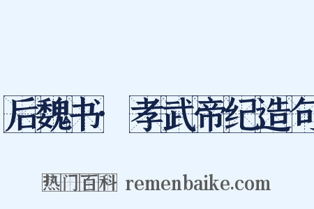 后魏书·孝武帝纪造句是什么意思的图片